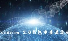 如何在Tokenim 2.0钱包中查看