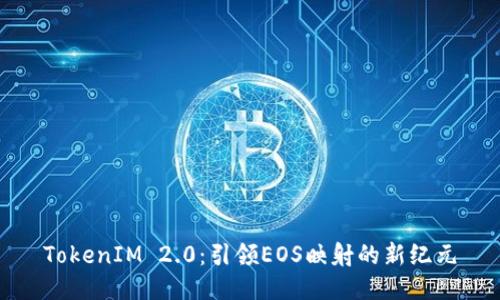 TokenIM 2.0：引领EOS映射的新纪元