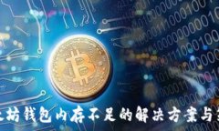   以太坊钱包内存不足的解