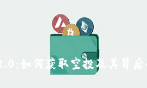 Tokenim 2.0：如何获取空投及其背后的价值解析