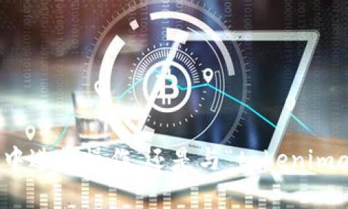 看起来您在询问关于“tokenimapp”的内容。是指如何在某个应用程序中进行操作，还是与“tokenimapp”相关的其他内容？请提供更多具体信息，以便我能够更好地帮助您。