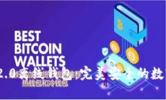 掌握Tokenim 2.0离线钱包：完