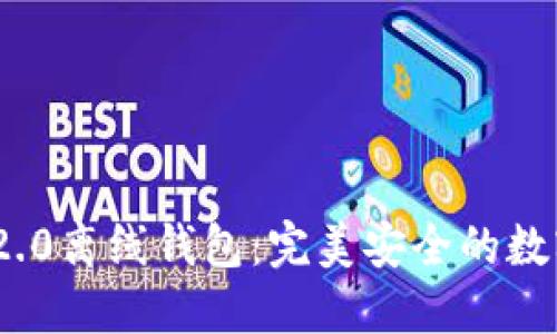掌握Tokenim 2.0离线钱包：完美安全的数字资产保护教程