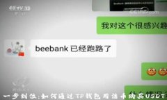 一步到位：如何通过TP钱包