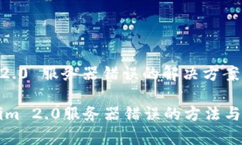 主题：Tokenim 2.0 服务器错误的解决方案和常见问题解析

彻底解决Tokenim 2.0服务器错误的方法与 FAQ