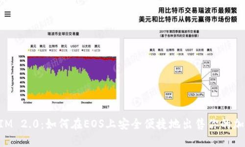 TokenIM 2.0：如何在EOS上安全便捷地出售你的加密资产