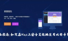 全面指南：如何在Mac上安