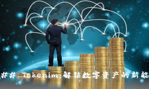 ### Tokenim：解锁数字资产的新能量