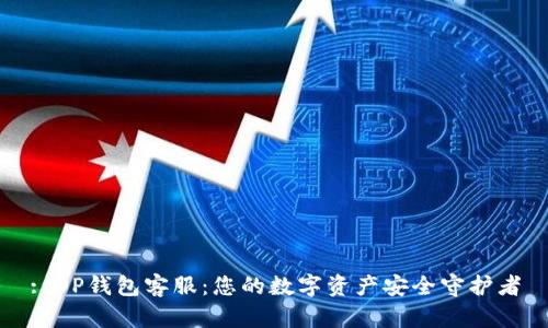 : OP钱包客服：您的数字资产安全守护者