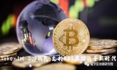 TokenIM 2.0钱包：支持EOS存储