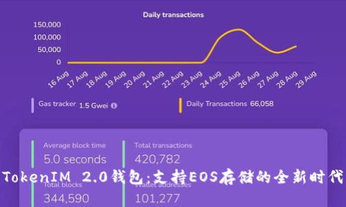 TokenIM 2.0钱包：支持EOS存储的全新时代