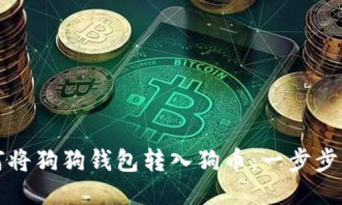 如何将狗狗钱包转入狗币：一步步指南