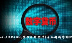 TokenIM的LON：值钱还是泡沫