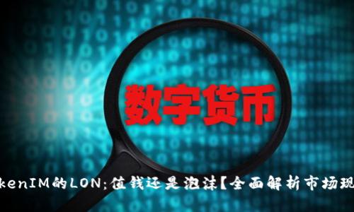 TokenIM的LON：值钱还是泡沫？全面解析市场现状