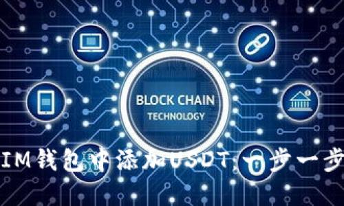 如何在IM钱包中添加USDT：一步一步的指南