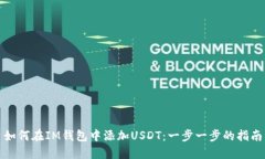 如何在IM钱包中添加USDT：
