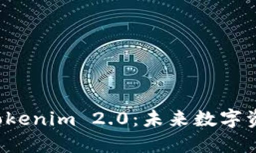  深入探讨Tokenim 2.0：未来数字资产的新纪元