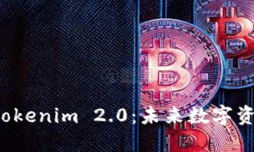  深入探讨Tokenim 2.0：未来数字资产的新纪元