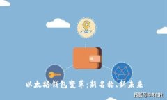 以太坊钱包变革：新名称