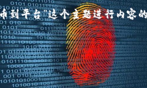 在这里，我将为您构造一个和关键词，尽量围绕“tokenim提币到平台”这个主题进行内容的扩展。由于篇幅限制，我将为您提供一个详细的框架和提纲。

和关键词

如何高效安全地将Tokenim提币到交易平台
