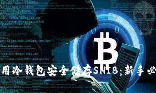 如何使用冷钱包安全储存SHIB：新手必读指南