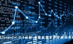 探索TokenIM 2.0映射：重塑数