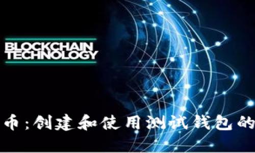 探索比特币：创建和使用测试钱包的完整指南