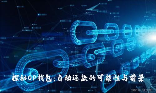 探秘OP钱包：自动还款的可能性与前景