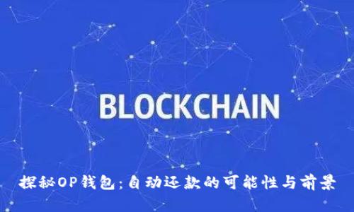 探秘OP钱包：自动还款的可能性与前景