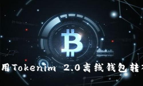 如何使用Tokenim 2.0离线钱包转入USDT