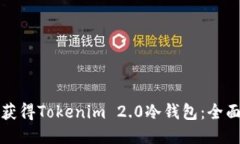 如何获得Tokenim 2.0冷钱包：