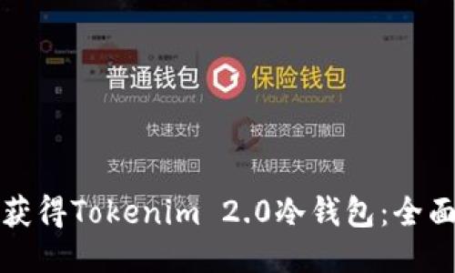 如何获得Tokenim 2.0冷钱包：全面指南