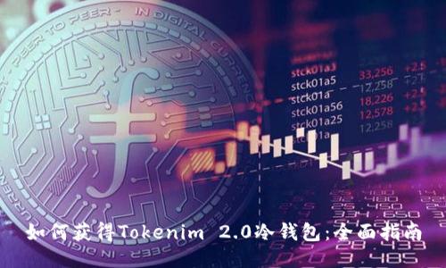 如何获得Tokenim 2.0冷钱包：全面指南