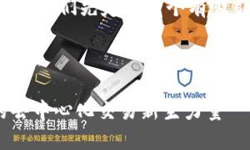 为了更好地解答您的问题，我们先定义一个有吸引力的，并提供相关信息。



Tokenim：解密区块链的去中心化交易新生力量