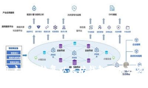 如何通过私钥恢复以太坊钱包：完全指南/
以太坊, 私钥, 钱包恢复/guanjianci

在数字货币的世界中，以太坊（Ethereum）作为一种领先的区块链平台，为用户提供了智能合约和去中心化应用的支持。为了安全地管理以太坊资产，用户通常会创建以太坊钱包。而在许多情况下，例如设备故障、钱包丢失或更换手机，用户可能需要恢复他们的以太坊钱包。私钥在这个过程中极为重要，因为它是访问和管理你加密资产的唯一凭证。本文将详细介绍如何使用私钥恢复以太坊钱包，并解答相关问题。

什么是以太坊钱包？
以太坊钱包是用户存储和管理以太坊及其代币（如ERC20代币）的工具。它不仅用于存储资产，还允许用户发送或接收以太坊，参与区块链上的交易和智能合约。

以太坊钱包的类型多种多样，主要包括：
ul
    listrong软件钱包：/strong包括桌面钱包、移动钱包和在线钱包。这些钱包通常易于使用，但相对来说安全性略低。/li
    listrong硬件钱包：/strong物理设备，如Ledger和Trezor，提供安全的离线存储，保护私钥不被黑客攻击。/li
    listrong纸钱包：/strong一种将私钥和公钥打印在纸上的方法，可以完全离线存储，但需要小心保管。/li
/ul

无论是哪种钱包，用户都需要妥善保管自己的私钥，因为它是访问钱包的唯一密码。

私钥的作用
私钥是用来签名交易和对钱包进行管理的重要信息。每个钱包都有一个公钥和一个私钥，公钥用于接收以太坊资产，而私钥用于授权交易。因此，如果用户拥有该私钥，便有权利控制该钱包中的所有资产。任何人只要获得私钥，就可以完全访问和控制该钱包。

如何恢复以太坊钱包？
恢复以太坊钱包的基本步骤如下：

ol
    listrong获取私钥：/strong确保你拥有该钱包的私钥，可以是长字符串的数字和字母。/li
    listrong选择钱包软件：/strong选择支持私钥导入的以太坊钱包，例如MetaMask、MyEtherWallet、Trust Wallet等。/li
    listrong导入私钥：/strong在所选的钱包软件中，找到私钥导入的选项，输入私钥并完成验证。/li
    listrong查看资产：/strong成功导入后，你的以太坊资产将重新显示在钱包中。/li
/ol

恢复具体步骤详解
下面，我们将详细说明如何通过MetaMask和MyEtherWallet这两款常用的以太坊钱包恢复你丢失的钱包。

h4通过MetaMask恢复钱包/h4
MetaMask是一个流行的浏览器扩展钱包，使用起来非常方便。在恢复过程中的步骤如下：

ol
    li首先，确保你已经安装了MetaMask浏览器插件。/li
    li打开MetaMask，选择“导入钱包”选项。/li
    li在弹出的界面中，选择“使用私钥”恢复钱包，并输入你的私钥字符串。/li
    li设置新的密码，以便保护你的钱包。/li
    li完成后，你的账户将被恢复，你可以访问你的以太坊资产。/li
/ol

h4通过MyEtherWallet恢复钱包/h4
MyEtherWallet是一个非常安全的以太坊钱包，用户可以直接通过网站使用它：

ol
    li访问MyEtherWallet网站，确保使用安全链接。/li
    li选择“访问我的钱包”，然后选择“私钥”选项。/li
    li在输入框中填写你的私钥，然后点击“访问钱包”。/li
    li将显示你的以太坊账户和资产，确保保管好私钥和备份信息。/li
/ol

常见问题解答

h4问题一：如果丢失了私钥，可以恢复钱包吗？/h4
如果你丢失了私钥，恢复钱包几乎是不可能的。私钥是唯一可以访问你钱包的凭证，没有它，你无法通过任何其他方式恢复钱包。尽管如此，许多用户在创建钱包时会生成助记词，这是一组12或24个单词，用以恢复钱包。如果你保留了这些助记词，则可以利用它们进行恢复。

对于不小心丢失私钥的用户，建议务必注意备份助记词，并定期检查备份信息的安全性。安全存储私钥和助记词对于避免加密资产丢失至关重要。你可以将这些信息写在纸上，放在锁箱中，或者使用密码管理软件进行存储，但务必确保这些存储地点是安全的。

h4问题二：私钥和助记词有什么区别？/h4
私钥和助记词都是用于控制和访问以太坊钱包的重要信息，但它们具有不同的特点和用途。

私钥是一个长字符串，通常是一个由64个十六进制字符组成的密钥，直接用于对交易进行签名；而助记词（或者说种子短语）是一组易于记忆的单词，通常是12个或24个，代表着私钥的密钥同态。助记词的生成是基于标准化的“BIP39”协议，因此可以在多个钱包中使用。

助记词的优势在于易于记忆和书写，能有效减少由于输入错误导致的私钥丢失的风险。因此，在创建钱包时，用户通常建议好好备份助记词，这是日后恢复钱包的关键。对比而言，私钥虽然长且复杂，更容易因输入错误而导致无法访问钱包。

h4问题三：如何确保我的私钥安全？/h4
私钥的安全性至关重要，因为一旦它被他人获取，你的以太坊资产就可能会被窃取。以下是确保私钥安全的几个建议：

ul
    listrong离线存储：/strong将私钥存储在与互联网断开的设备上，或使用硬件钱包进行更高安全级别的存储。/li
    listrong制定备份计划：/strong在生成私钥时，确保备份，并将其存放在安全的地方，例如保管箱、银行保险库等。/li
    listrong使用密码管理工具：/strong选择可靠的密码管理软件来存储私钥和助记词，确保这些软件本身有良好的安全性。/li
    listrong使用二次验证：/strong尽可能使用具有二次验证功能的钱包或者交易平台，以防止未授权的访问。/li
/ul

h4问题四：我该选择哪种钱包来存储以太坊？/h4
在选择以太坊钱包时，用户应根据个人的需求和安全偏好来进行选择。以下是几种常见钱包的比较：

ul
    listrong软件钱包：/strong如MetaMask，非常适合日常使用与小额交易。其优点是便捷、快速，但相对安全性欠缺，适合小额或频繁交易用户。/li
    listrong硬件钱包：/strong如Ledger和Trezor，适合长期储存与大额交易，提供高安全性。虽然价格较高，但推荐给资产较大的用户。/li
    listrong纸钱包：/strong虽然安全，但使用不便，将私钥打印在纸上可能会导致物理损坏或丢失，因此需要小心管理。/li
/ul

根据这些特点和优缺点，用户应根据自己的需求做出选择。如果你只是偶尔交易，可能选择软件钱包更为方便；如果你考虑长期投资或大额存储，硬件钱包更为妥当。

总结来说，正确处理和使用私钥是以太坊安全管理的关键。在恢复钱包的过程中，私钥是必须的，无论是使用哪种工具或平台，用户必须保证私钥的安全和完整。通过上述介绍，希望能够帮助用户顺利恢复以太坊钱包并加强资产保护意识。