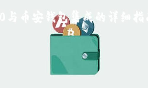 在这里，我会为您提供一个关于如何将Tokenim 2.0与币安钱包集成的详细指南，并尝试回答一些相关的问题。以下是信息的格式。

:
如何将Tokenim 2.0与币安钱包集成