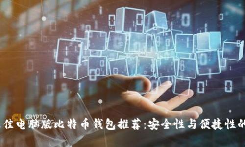2023年最佳电脑版比特币钱包推荐：安全性与便捷性的完美结合