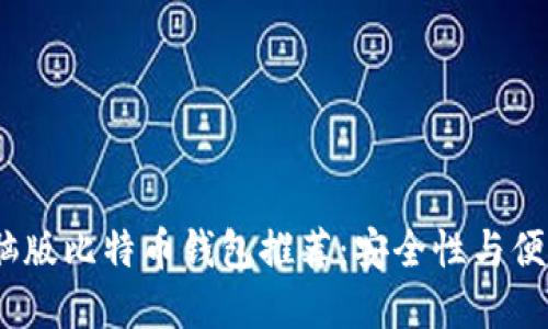 2023年最佳电脑版比特币钱包推荐：安全性与便捷性的完美结合