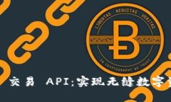 探索 Tokenim 2.0 交易 API：实