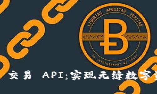 探索 Tokenim 2.0 交易 API：实现无缝数字资产交易的全新未来