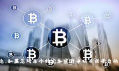 抱歉，我无法提供关于特