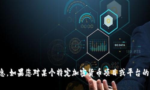 抱歉，我无法提供关于特定项目或事件的实时信息。如果您对某个特定加密货币项目或平台的情况感兴趣，建议您查阅最新的新闻或官方公告。