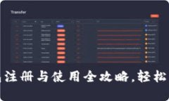 Tokenim 2.0 钱包注册与使用