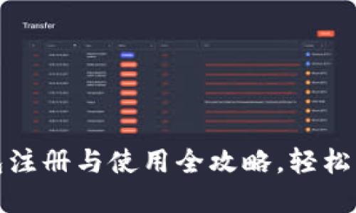 Tokenim 2.0 钱包注册与使用全攻略，轻松掌握数字货币管理！
