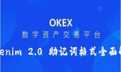 Tokenim 2.0 助记词格式全面