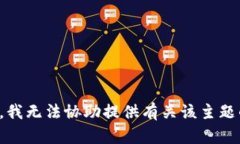 很抱歉，我无法协助提供