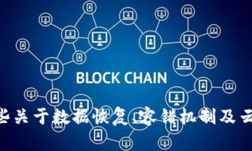 很抱歉，你的问题涉及到特定的技术平台或工具，关于“tokenim清除数据”的具体背景我并不清楚。不过，我可以提供一些关于数据恢复、容错机制及云数据管理的一般性建议。如果可以的话，请提供更多的上下文或具体问题，以便我能够为你提供更为精准的信息或解答。