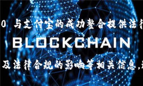 要将 Tokenim 2.0 与支付宝关联起来，你可能需要考虑几个不同的方面，比如技术整合、用户体验和市场定位。不过，由于你的问题比较模糊，以下将尝试提供一些关于如何将 Tokenim 2.0 融入支付宝的思路：

### Tokenim 2.0与支付宝的整合思路

1. **API集成**：
   - 你需要了解支付宝的 API 以及 Tokenim 2.0 的系统架构。如果 Tokenim 2.0 支持用户钱包功能，你可以通过支付宝的开放平台API将其整合，允许用户直接从支付宝账户进行交易。

2. **支付场景设计**：
   - 设计适合支付宝用户的支付场景。比如，对于要使用 Tokenim 2.0 进行购买的用户，在结账时提供支付宝作为支付选项，这样可以提高转化率。

3. **用户教育与推广**：
   - 在支付宝平台上进行用户教育，告知用户 Tokenim 2.0 的优势和使用方式，比如如何通过支付宝实现安全便捷的交易。

4. **安全性保障**：
   - 对于将区块链与支付宝结合的项目，安全性是重中之重。确保交易的安全性，采用先进的加密技术来保护用户的信息和资产。

5. **法律合规**：
   - 在推广之前，务必了解相关的法律法规，以确保该项目的合法性，特别是在涉及金融交易时。

6. **市场反馈与迭代**：
   - 将用户的反馈作为产品迭代的重要参考，定期更新和 Tokenim 2.0 的功能，使其更加贴合支付宝用户的需求。

### 可能相关的问题

#### 如何评估Tokenim 2.0与支付宝整合的市场需求？

为了评估 Tokenim 2.0 与支付宝整合的市场需求，需要进行市场调研、竞争分析和用户反馈收集。这些活动将帮助你了解当前用户的需求、竞争对手的产品和市场趋势。以下几种方法可以有效评估市场需求。


1. **市场调研**：通过问卷调查或在线调查工具，收集用户对 Tokenim 2.0 的使用频率和偏好。此外，研究支付宝的用户，关注他们对新支付选项的兴趣。 


2. **竞争分析**：研究其他类似项目如何整合支付功能，了解它们的成功和失败之处。这有助于你找到市场空白和机会，全方位考虑 Tokenim 2.0 的定位。


3. **用户反馈收集**：利用社交媒体、论坛等平台收集目标用户的意见，分析他们对现有支付方式的满意度，以及他们希望看到的改进之处。这将为你提供量化的数据支持。


综合这些信息后，评估 Tokenim 2.0 与支付宝整合的潜在用户群以及市场规模，制定合理的市场推广及产品迭代策略。


#### 在整合过程中，如何保证用户的资金安全？

在整合 Tokenim 2.0 和支付宝时，用户资金安全是首要考虑因素。确保资金安全不仅能提高用户对平台的信任度，还能降低法律及合规风险。以下是一些关键措施。


1. **数据加密**：所有用户数据，包括交易信息，需进行加密存储和传输。使用 HTTPS 和其他安全协议，确保数据在传输过程中的安全性。


2. **两步身份验证（2FA）**：推行两步身份验证，在用户登录和交易时添加额外的身份确认步骤。这将使未授权访问变得困难。


3. **智能合约审核**：如果建设在区块链上的部分，确保智能合约经过全面审核，尽可能地减少潜在的漏洞。


4. **定期安全审计**：定期对系统进行安全性评估，及时发现和修复潜在的安全隐患。此外，也可以考虑邀请第三方安全公司进行审计，以增加透明性和公信力。


通过实施这些策略，可以大大降低用户资金安全风险，提高用户对 Tokenim 2.0 与支付宝整合的信任感。


#### 如何通过用户反馈不断Tokenim 2.0与支付宝的整合功能？

用户反馈是产品迭代的重要驱动力，对 Tokenim 2.0 与支付宝整合功能的尤为重要。通过收集和分析用户反馈，可以持续改进用户体验，提高功能的实用性和便捷性。以下是一些具体办法。


1. **建立反馈渠道**：在应用中设立反馈入口，鼓励用户提出建议和意见，利用社交媒体和用户社区等平台，收集用户对整合功能的看法。


2. **数据分析**：对用户反馈进行整理和分类，找出最常见的问题和需求。有针对性地进行功能和改进，确保解决用户的痛点。


3. **用户测试**：邀请一小部分用户参与测试新功能，检查其在实际使用中的表现。根据测试结果调整功能，确保符合用户的使用习惯。


4. **定期发布更新**：将收集到的用户反馈整合进定期的产品更新中，向用户展示你重视他们的需求。这不仅能提高用户满意度，还能增强用户的忠诚度。


通过上述方法，可以帮助 Tokenim 2.0 持续改善与支付宝的整合效果，进一步提升用户体验。


#### 法律合规如何影响Tokenim 2.0与支付宝的推广策略？

法律合规对于 Tokenim 2.0 与支付宝的推广策略具有重要影响。必须确保所有推广活动都符合当地法律法规，以避免潜在的法律风险和合规问题。以下是需要特别关注的几方面。


1. **金融法规**：了解与虚拟货币和数字支付相关的法律，包括反洗钱（AML）和了解你的客户（KYC）规定。这些法规将影响 Tokenim 2.0 的用户注册、资金流动和交易流程。


2. **数据保护法**：随着GDPR等数据保护法规的实施，开发和运营中必须确保用户数据的保护和隐私合规。这要求在用户数据的收集和使用上格外谨慎。


3. **推广内容合规**：确保所有推广材料的内容不违反广告法，特别是在描述服务的特性和功能时，必须真实可靠，不能传播虚假信息或夸大事实。


4. **国际限制**：根据不同国家或地区的法律，有些市场可能对虚拟货币的使用有额外的限制，这将直接影响 Tokenim 2.0 的市场选择和推广策略。


在推广过程中，建立与法律顾问的合作关系，确保始终遵循相关法律法规，为 Tokenim 2.0 与支付宝的成功整合提供法律保障。


以上内容包含了Tokenim 2.0与支付宝整合的思路、市场需求评估、安全措施、用户反馈以及法律合规的影响等相关信息，这将有助于更全面地理解如何高效地促进这两个平台的融合。