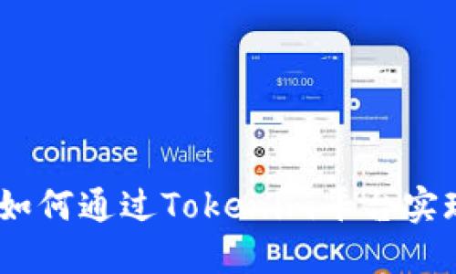 数字货币时代：如何通过Tokenim平台实现高效资产管理