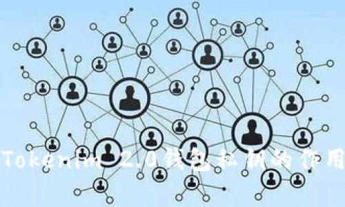 深入解析Tokenim 2.0钱包私钥的作用与安全性